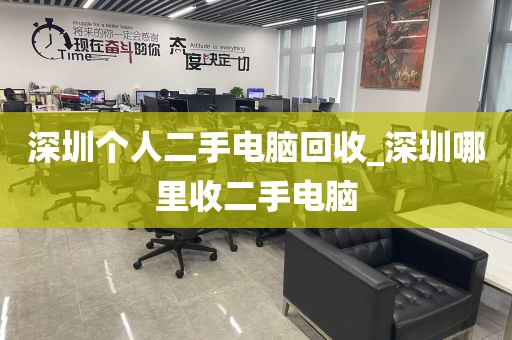 深圳个人二手电脑回收_深圳哪里收二手电脑