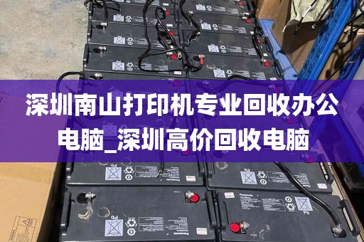 深圳南山打印机专业回收办公电脑_深圳高价回收电脑