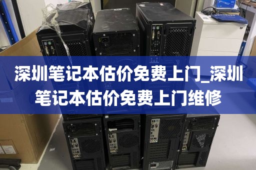 深圳笔记本估价免费上门_深圳笔记本估价免费上门维修