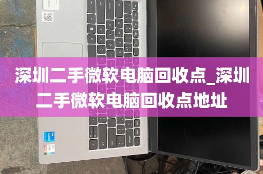 深圳二手微软电脑回收点_深圳二手微软电脑回收点地址