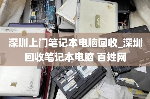 深圳上门笔记本电脑回收_深圳回收笔记本电脑 百姓网