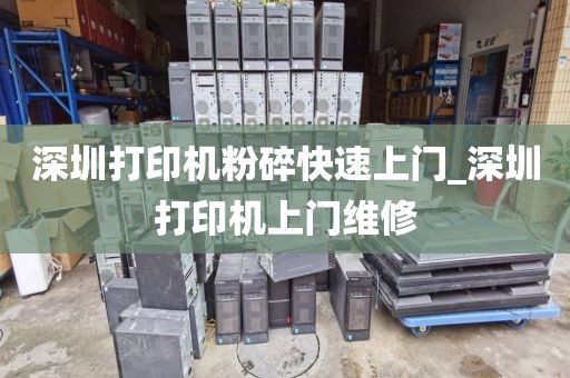 深圳打印机粉碎快速上门_深圳打印机上门维修