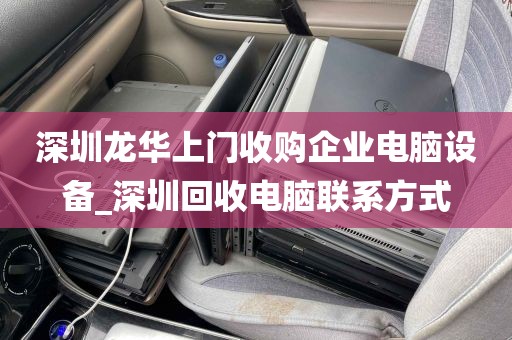 深圳龙华上门收购企业电脑设备_深圳回收电脑联系方式
