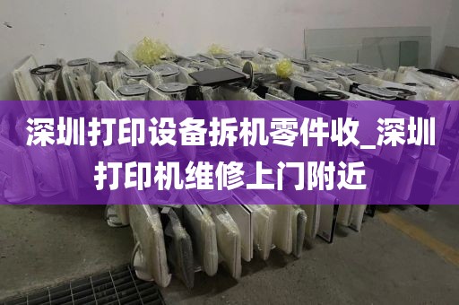 深圳打印设备拆机零件收_深圳打印机维修上门附近