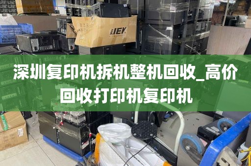 深圳复印机拆机整机回收_高价回收打印机复印机