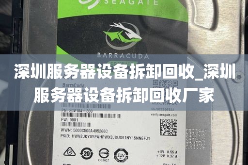 深圳服务器设备拆卸回收_深圳服务器设备拆卸回收厂家