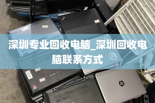 深圳专业回收电脑_深圳回收电脑联系方式