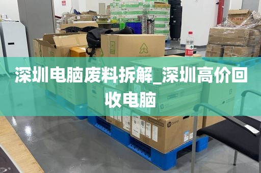 深圳电脑废料拆解_深圳高价回收电脑