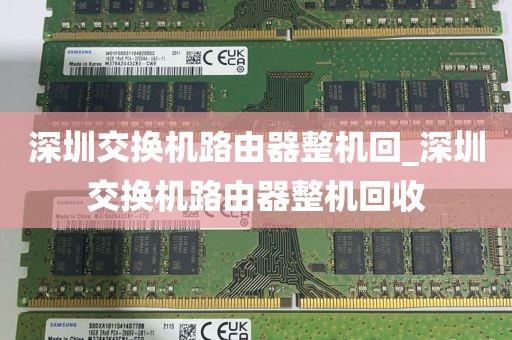 深圳交换机路由器整机回_深圳交换机路由器整机回收