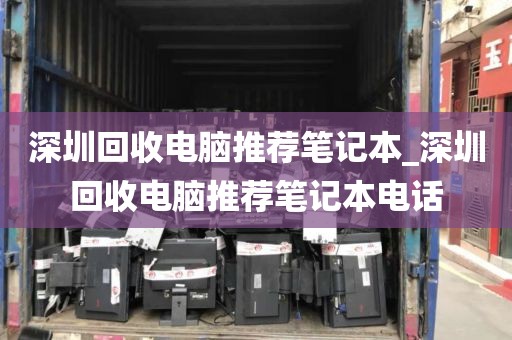 深圳回收电脑推荐笔记本_深圳回收电脑推荐笔记本电话
