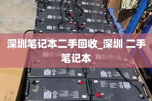 深圳笔记本二手回收_深圳 二手笔记本