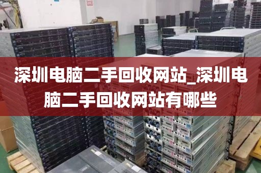 深圳电脑二手回收网站_深圳电脑二手回收网站有哪些