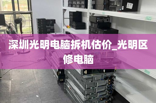 深圳光明电脑拆机估价_光明区修电脑