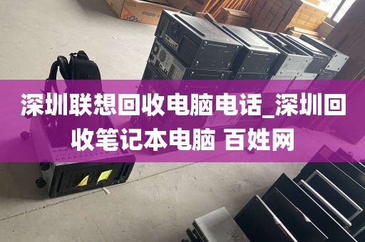 深圳联想回收电脑电话_深圳回收笔记本电脑 百姓网