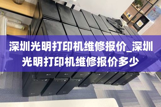 深圳光明打印机维修报价_深圳光明打印机维修报价多少