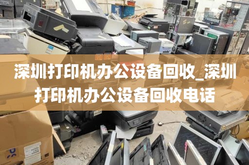深圳打印机办公设备回收_深圳打印机办公设备回收电话