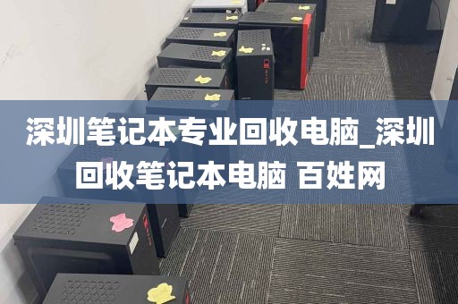 深圳笔记本专业回收电脑_深圳回收笔记本电脑 百姓网