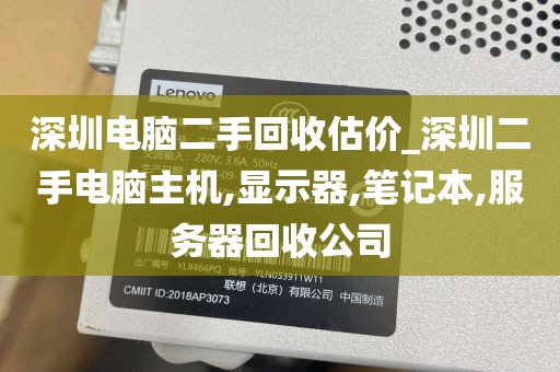 深圳电脑二手回收估价_深圳二手电脑主机,显示器,笔记本,服务器回收公司