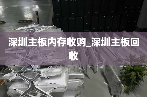 深圳主板内存收购_深圳主板回收