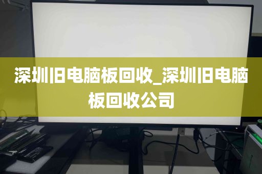 深圳旧电脑板回收_深圳旧电脑板回收公司