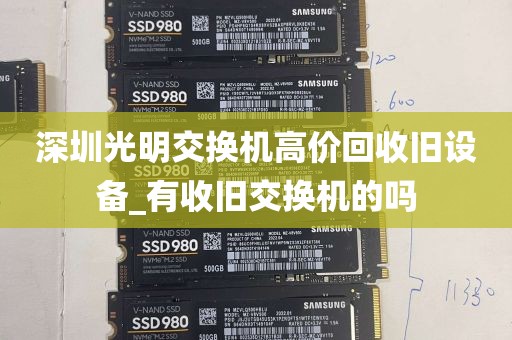 深圳光明交换机高价回收旧设备_有收旧交换机的吗