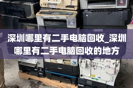 深圳哪里有二手电脑回收_深圳哪里有二手电脑回收的地方