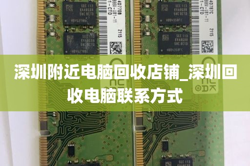 深圳附近电脑回收店铺_深圳回收电脑联系方式