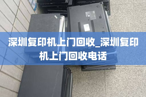 深圳复印机上门回收_深圳复印机上门回收电话