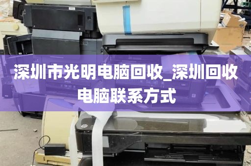 深圳市光明电脑回收_深圳回收电脑联系方式