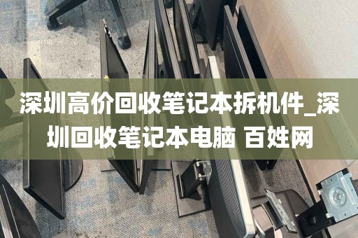 深圳高价回收笔记本拆机件_深圳回收笔记本电脑 百姓网