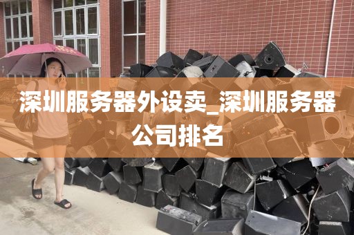 深圳服务器外设卖_深圳服务器公司排名