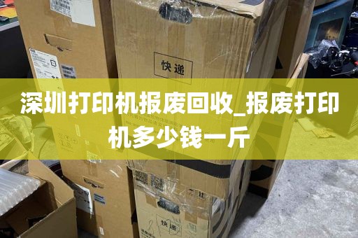 深圳打印机报废回收_报废打印机多少钱一斤