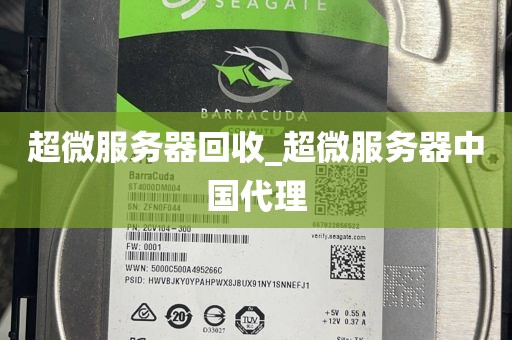 超微服务器回收_超微服务器中国代理