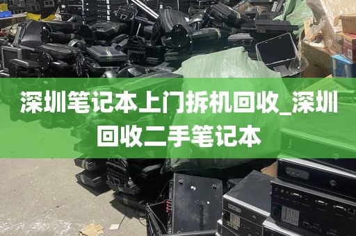 深圳笔记本上门拆机回收_深圳回收二手笔记本