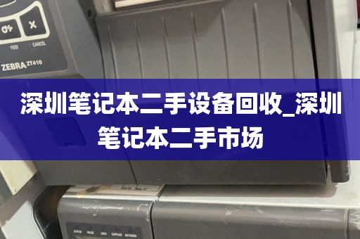 深圳笔记本二手设备回收_深圳笔记本二手市场