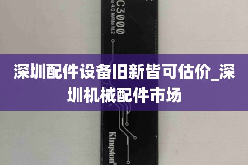 深圳配件设备旧新皆可估价_深圳机械配件市场
