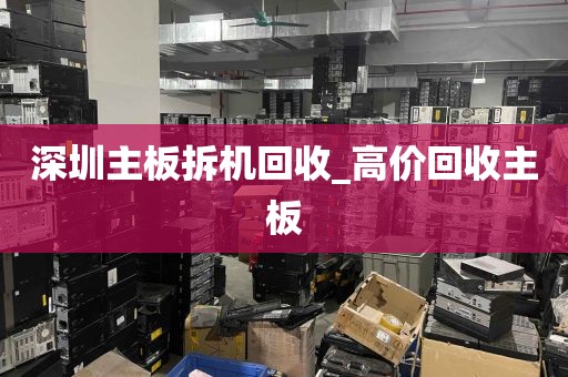 深圳主板拆机回收_高价回收主板