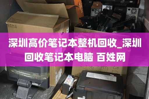 深圳高价笔记本整机回收_深圳回收笔记本电脑 百姓网
