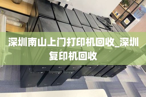 深圳南山上门打印机回收_深圳复印机回收