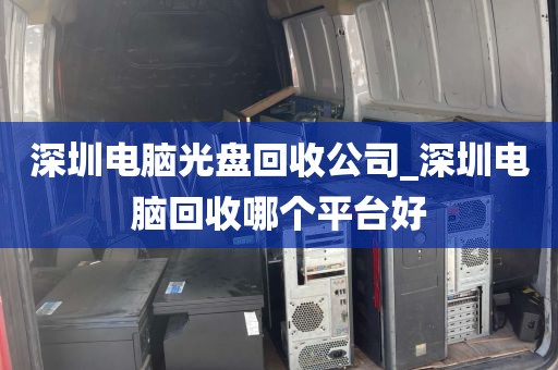 深圳电脑光盘回收公司_深圳电脑回收哪个平台好