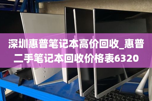 深圳惠普笔记本高价回收_惠普二手笔记本回收价格表6320