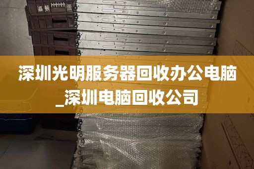 深圳光明服务器回收办公电脑_深圳电脑回收公司