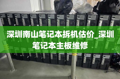 深圳南山笔记本拆机估价_深圳笔记本主板维修