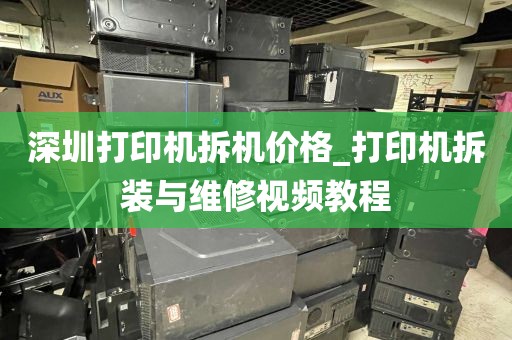 深圳打印机拆机价格_打印机拆装与维修视频教程
