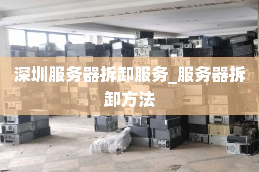深圳服务器拆卸服务_服务器拆卸方法
