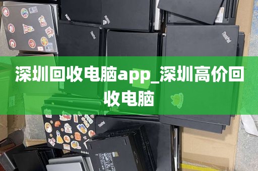 深圳回收电脑app_深圳高价回收电脑