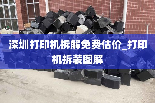 深圳打印机拆解免费估价_打印机拆装图解