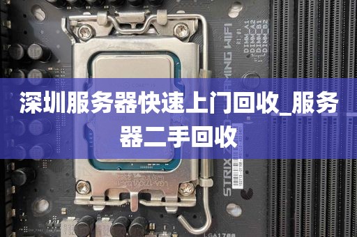 深圳服务器快速上门回收_服务器二手回收