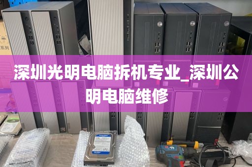 深圳光明电脑拆机专业_深圳公明电脑维修