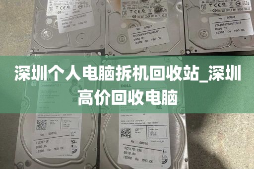 深圳个人电脑拆机回收站_深圳高价回收电脑